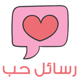 مسجات حب روعه 2017 رسائل حب icon