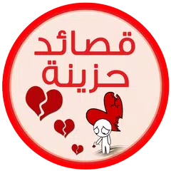 اشعار حزينه شعر حزين- بدون نت XAPK download