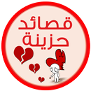 اشعار حزينه شعر حزين- بدون نت APK