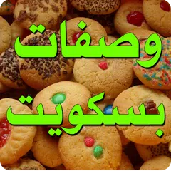 وصفات بسكويت وكوكيز - بدون نت APK download