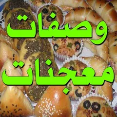 وصفات المعجنات والفطائر