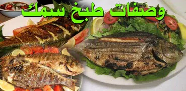 وصفات طبخ سمك - بدون انترنت - طرق طبخ السمك