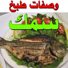 وصفات طبخ سمك - بدون انترنت - طرق طبخ السمك