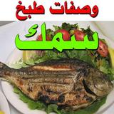 وصفات طبخ سمك icon