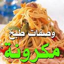 وصفات المكرونه APK