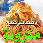 وصفات المكرونه иконка