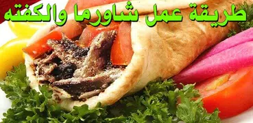 وصفات الشاورما والكفته