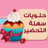 حلويات سهلة التحضير