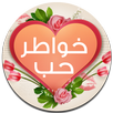 خواطر حب وغزل قصيره APK