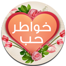 خواطر حب وغزل قصيره APK