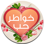 خواطر حب وغزل قصيره