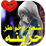 آیکون‌ شعر حزين -بدون نت برنامج اشعار