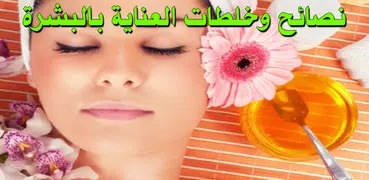 نصائح وخلطات العناية بالبشرة
