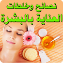 نصائح وخلطات العناية بالبشرة APK