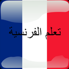 تعلم اللغة الفرنسية بسرعة icon
