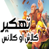 Icona هكر كلاش اوف كلانس-PrAnK Icona هكر كلاش اوف كلانس-PrAnK
