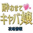 キャバ嬢攻略 for 酔わせてキャバ嬢 APK