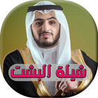 شيلة البشت - اناشيد عبدالمجيد الفوزان icono