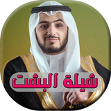 شيلة البشت - اناشيد عبدالمجيد الفوزان icono