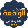 سورة الواقعة icon سورة الواقعة icon
