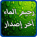 رجيم الماء آخر إصدار APK