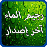 رجيم الماء آخر إصدار icon