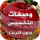 وصفات تخسيس و تنحيف آخر إصدار APK