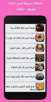 وصفات حلويات سريعة و بدون أنترنت اخر اصدار plakat