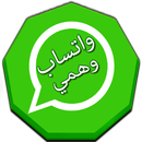 واتس اب دردشة وهمية APK