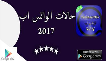 حالات / مساجات واتس اب 2017 โปสเตอร์