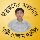 Golam Dastagir Gazi Bir Protik MP আইকন