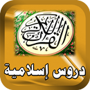 دروس ومحاضرات إسلامية APK