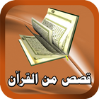 Icona قصص وحكايات من القرآن