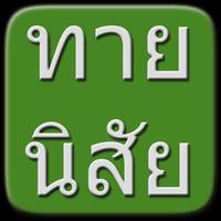 ทายนิสัย পোস্টার