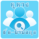 ดูดวงชื่อ-นามสกุล APK