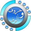 حروف والوف الإصدار الأخير 2016 APK