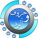 حروف والوف الإصدار الأخير 2016 APK