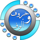 حروف والوف الإصدار الأخير 2016 icono