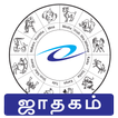 Horoscope in Tamil (தமிழில் ஜாதகம்)