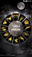 Гороскоп имени и рождения الملصق