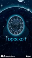 Гороскоп 海報