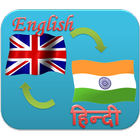 English Hindi Translator ไอคอน