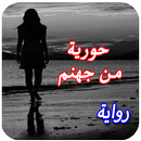 رواية حورية من جهنم . جديد الروايات aplikacja