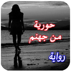 رواية حورية من جهنم أيقونة