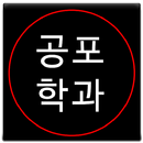 공포학과 vol.1-APK