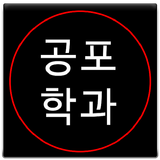 공포학과 vol.1 biểu tượng