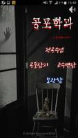 공포학과 vol.1 poster