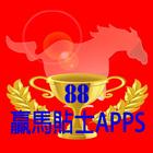 88贏馬貼士APPS आइकन