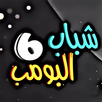 مسلسل شباب البومب 6 بدون نت APK