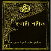 বুখারী শরীফ, সম্পূর্ণ icon